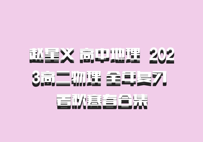 赵星义 高中地理 百度网盘 2023高二物理 全年复习 暑秋寒春合集