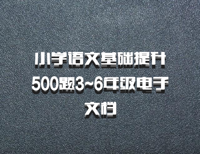 小学语文基础提升500题3~6年级电子文档