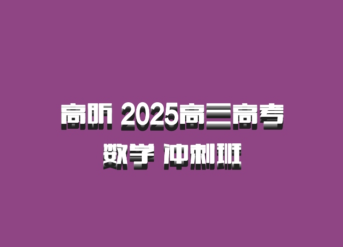 高昕 2025高三高考数学 冲刺班