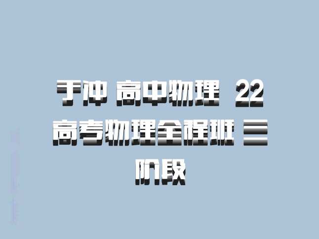 于冲 高中物理 百度网盘 22高考物理全程班 三阶段