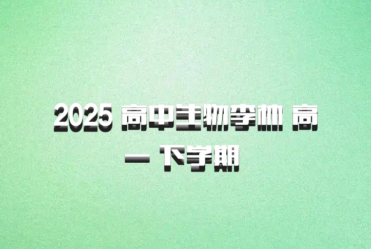 2025 高中生物李林 高一 下学期 百度网盘