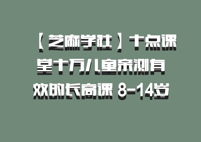 【芝麻学社】十点课堂十万儿童亲测有效的长高课 8-14岁 百度网盘