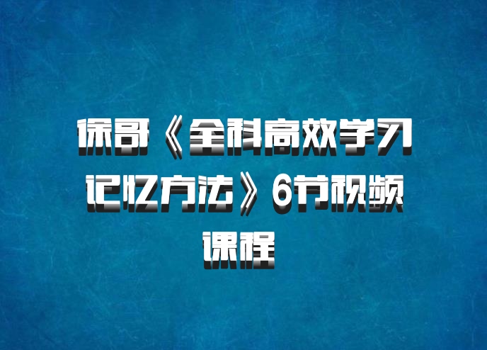 徐哥《全科高效学习记忆方法》6节视频课程 百度网盘
