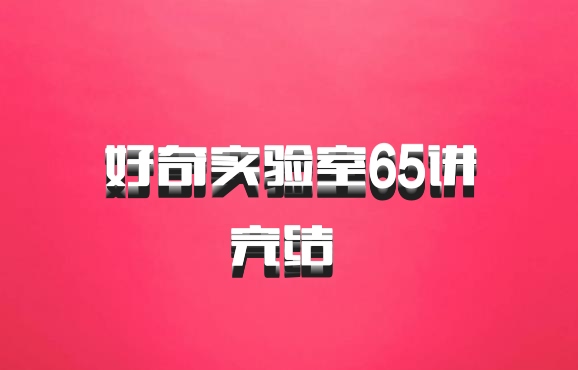 好奇实验室65讲完结 百度网盘