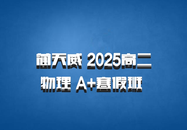 蔺天威 2025高二物理 A+寒假班 百度网盘