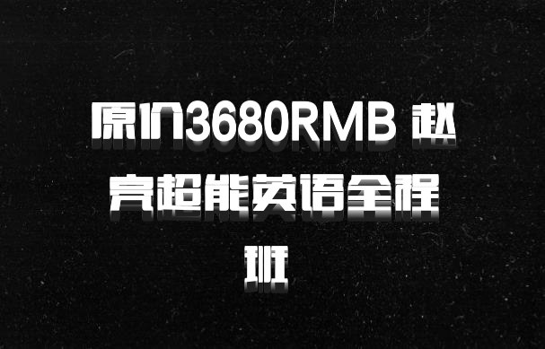 原价3680RMB 赵亮超能英语全程班 百度网盘