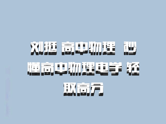 刘挺 高中物理 百度网盘 秒懂高中物理电学 轻取高分
