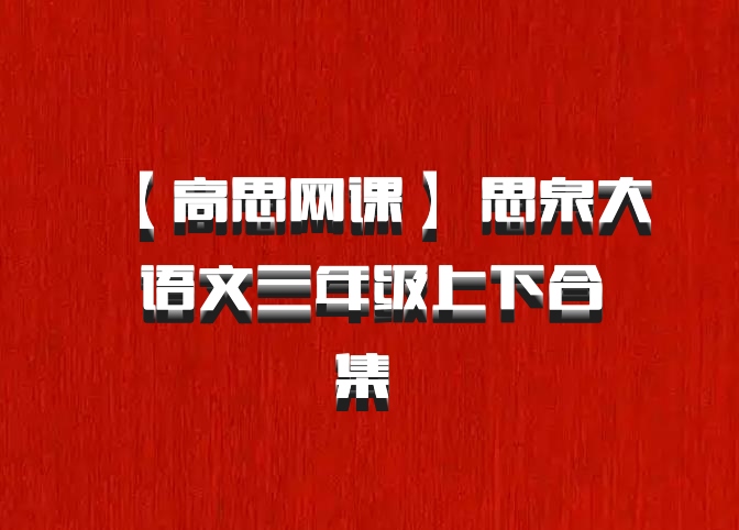 【高思网课】 思泉大语文三年级上下合集 百度网盘