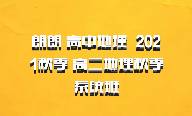 朗朗 高中地理 百度网盘 2021秋季 高二地理秋季系统班