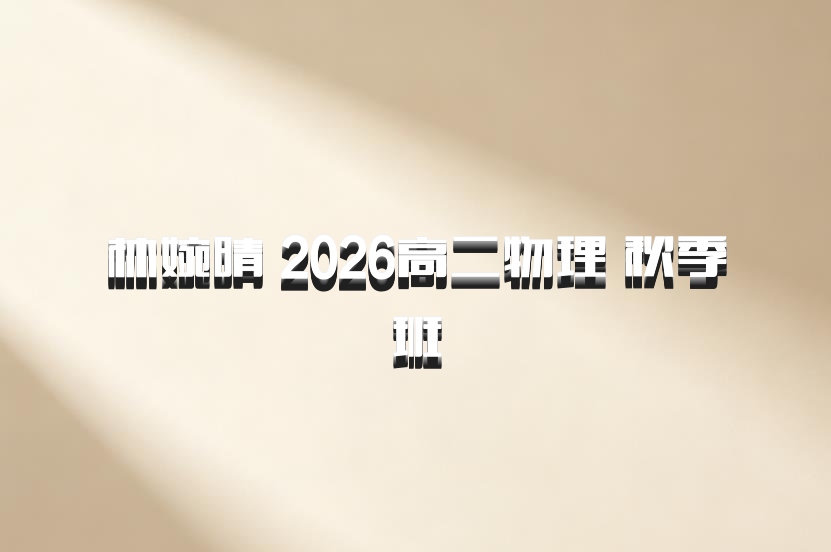 林婉晴 2026高二物理 秋季班