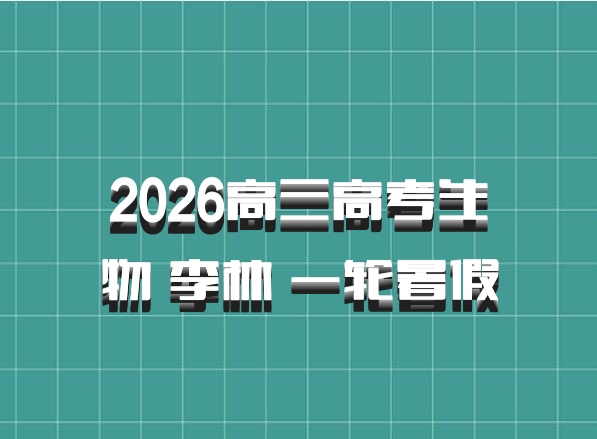 2026高三高考生物 李林 一轮暑假