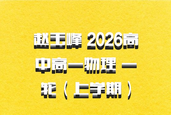 赵玉峰 2026高中高一物理 一轮（上学期）