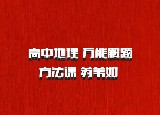 高中地理 万能解题方法课 苏苇如 百度网盘