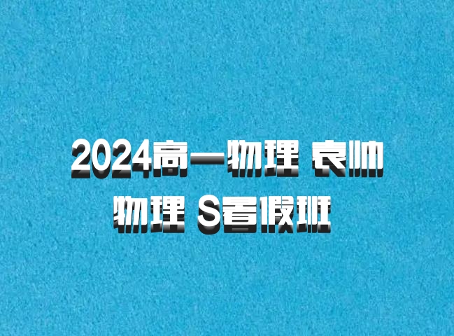 2024高一物理 袁帅物理 S暑假班 百度网盘