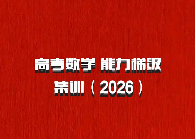 高考数学 能力梯级集训（2026）
