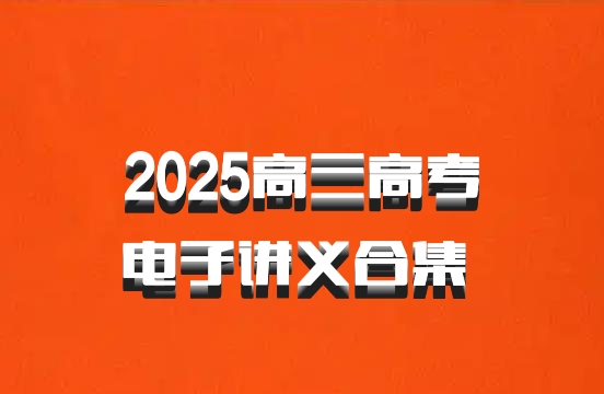 2025高三高考电子讲义合集 百度网盘