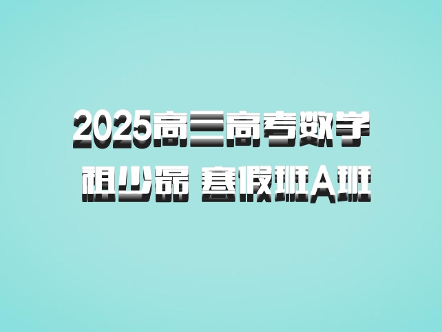 2025高三高考数学 祖少磊 寒假班A班 百度网盘