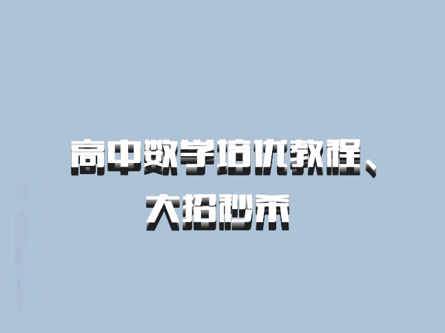 高中数学培优教程、大招秒杀 百度网盘