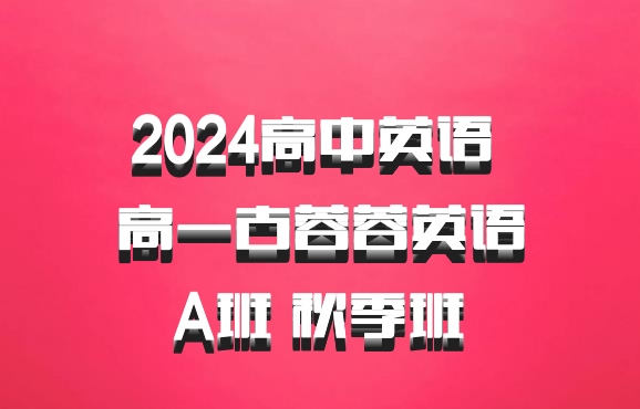 2024高中英语 高一古蓉蓉英语 A班 秋季班 百度网盘
