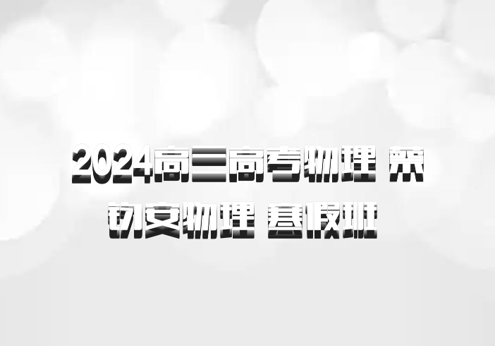 2024高三高考物理 蔡钧安物理 寒假班 百度网盘