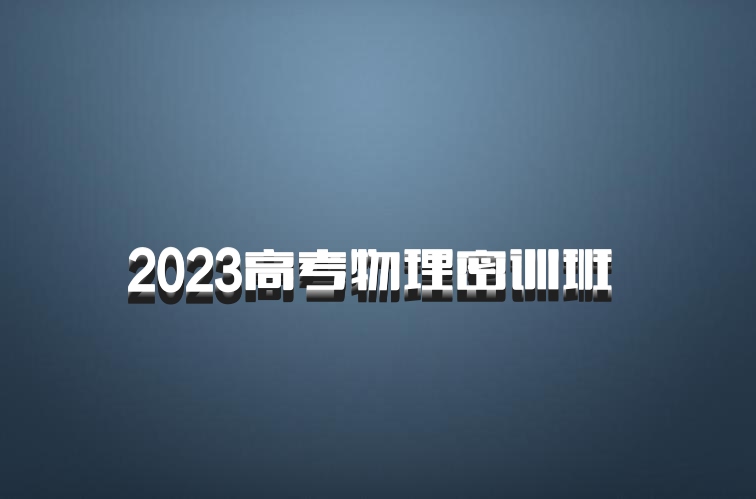 2023高考物理密训班 百度网盘