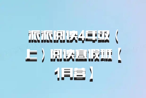 派派阅读4年级（上）阅读寒假班【1月营】百度网盘