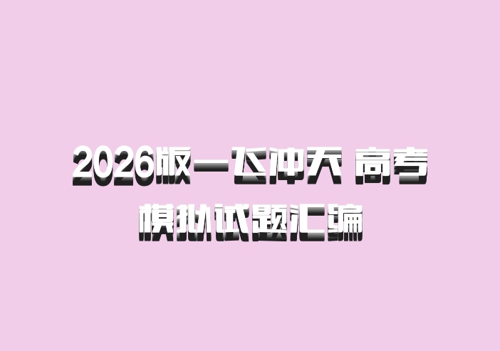 2026版一飞冲天 高考模拟试题汇编
