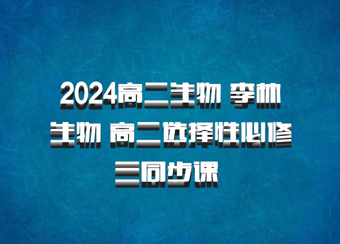 2024高二生物 李林生物 高二选择性必修三同步课 百度网盘