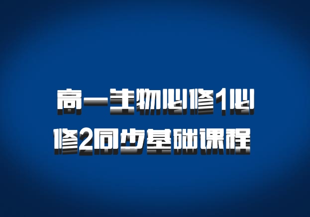 高一生物必修1必修2同步基础课程 百度网盘