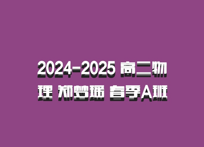 2024-2025 高二物理 郑梦瑶 春季A班