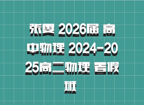 张雯 2026届 高中物理 2024-2025高二物理 暑假班 百度网盘