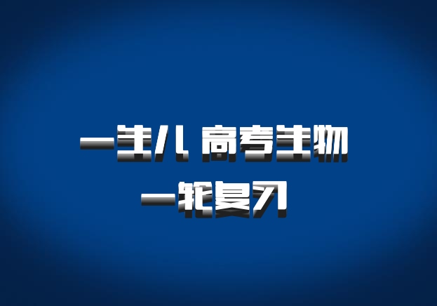 一生儿 高考生物 一轮复习 百度网盘