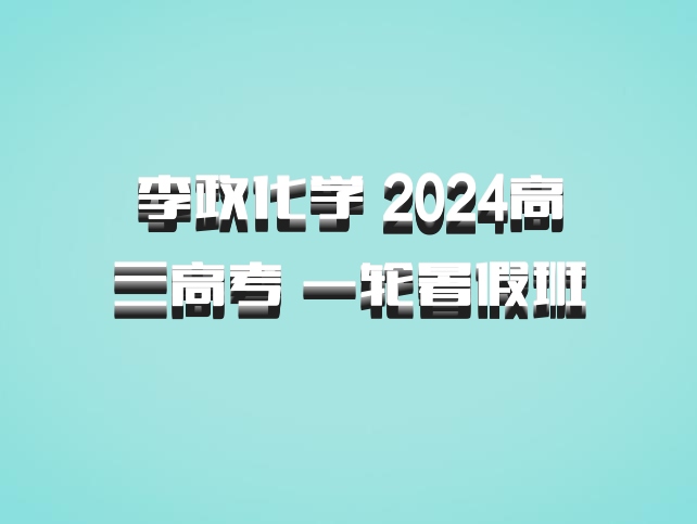 李政化学 2024高三高考 一轮暑假班 百度网盘