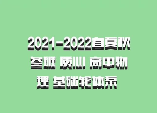 2021-2022春夏秋冬班 质心 高中物理 基础轮体系 百度网盘