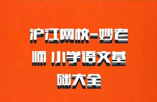 沪江网校-妙老师 小学语文基础大全