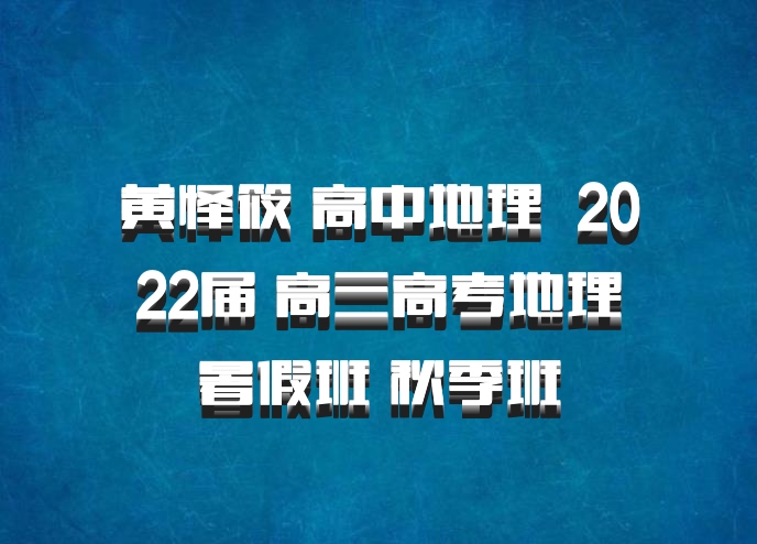 黄怿筱 高中地理 百度网盘 2022届 高三高考地理暑假班 秋季班