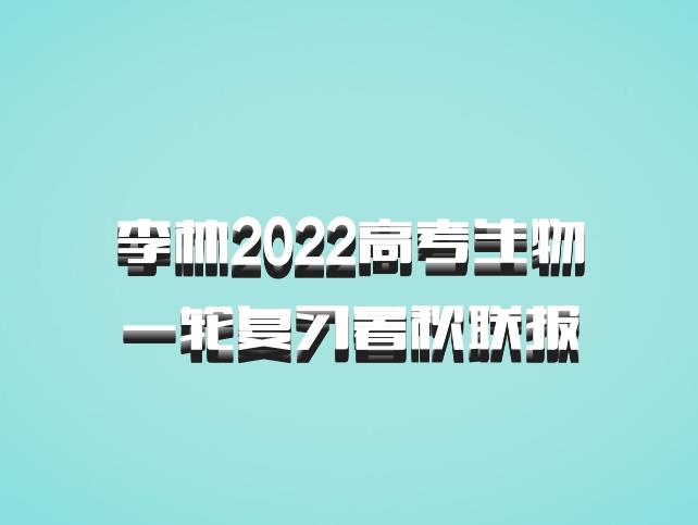 李林2022高考生物一轮复习暑秋联报