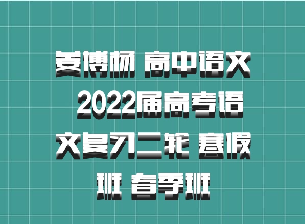 姜博杨 高中语文 百度网盘 2022届高考语文复习二轮 寒假班 春季班
