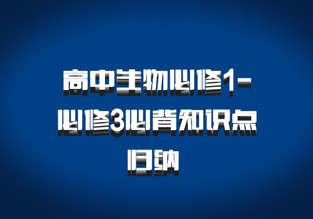 高中生物必修1-必修3必背知识点归纳 百度网盘
