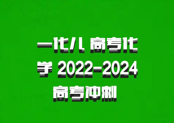 一化儿 高考化学 2022-2024高考冲刺 百度网盘