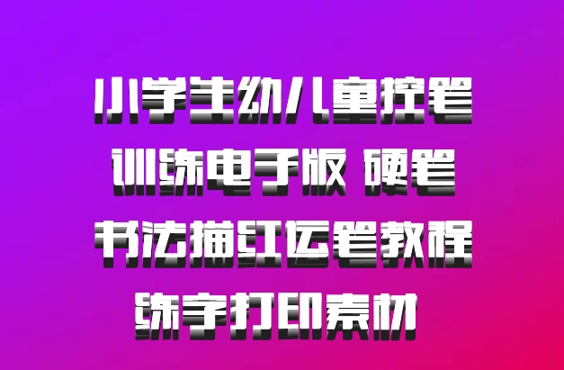 小学生幼儿童控笔训练电子版 硬笔书法描红运笔教程练字打印素材 百度网盘