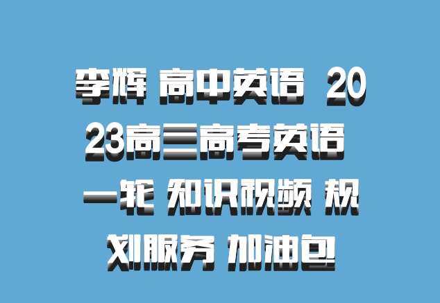 李辉 高中英语 百度网盘 2023高三高考英语 一轮 知识视频 规划服务 加油包