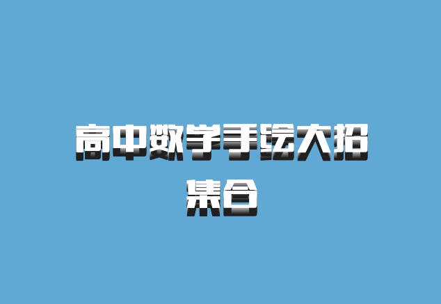 高中数学手绘大招集合