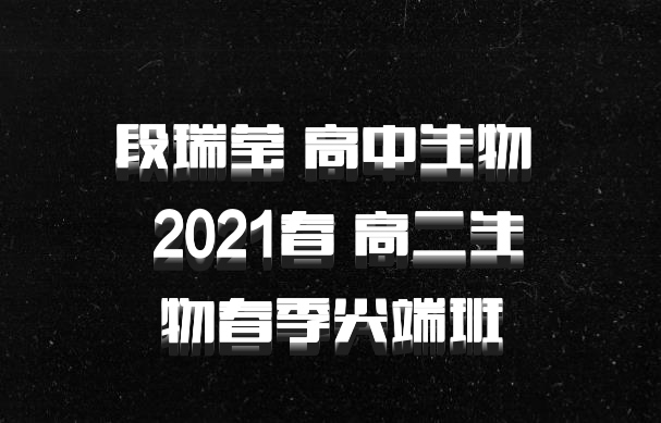 段瑞莹 高中生物 百度网盘 2021春 高二生物春季尖端班