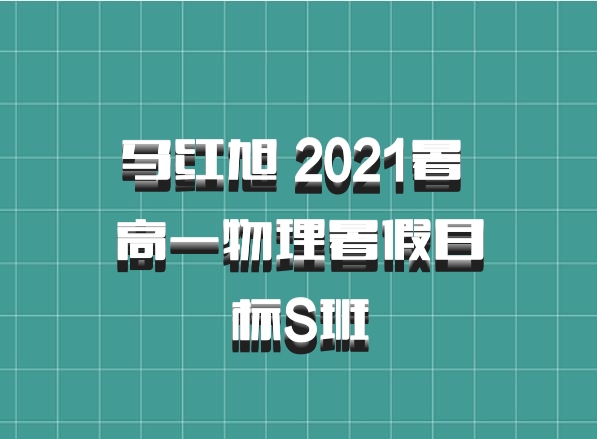马红旭 2021暑 高一物理暑假目标S班