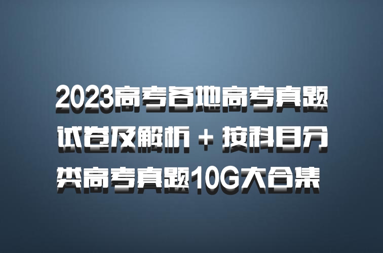 2023高考各地高考真题试卷及解析 + 按科目分类高考真题10G大合集 百度网盘