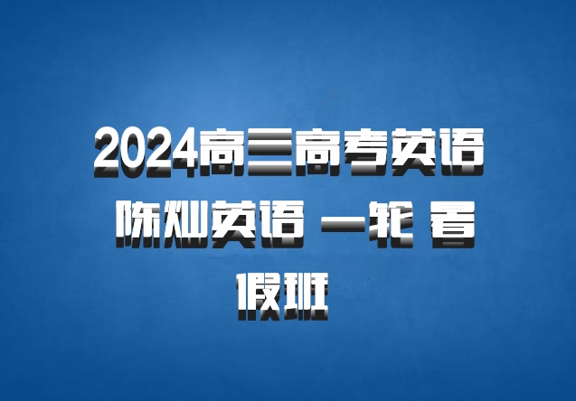2024高三高考英语 陈灿英语 一轮 暑假班 百度网盘