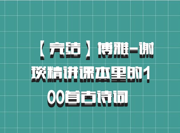 【完结】博雅-谢琰精讲课本里的100首古诗词 百度网盘