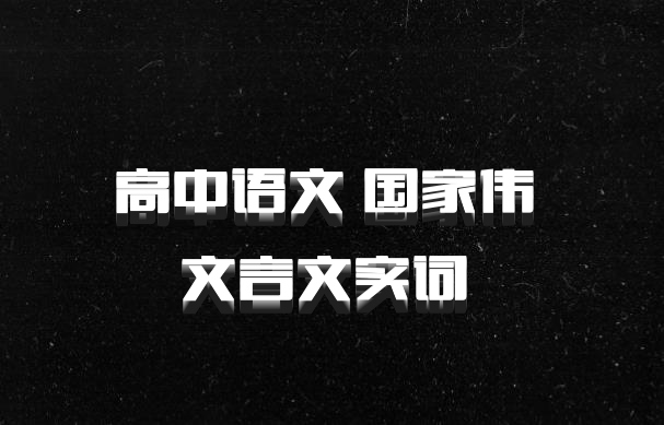 高中语文 国家伟 文言文实词 百度网盘