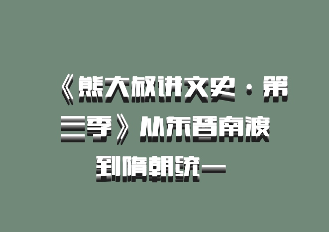 《熊大叔讲文史·第三季》从东晋南渡到隋朝统一 百度网盘
